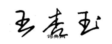 朱锡荣王杏玉草书个性签名怎么写