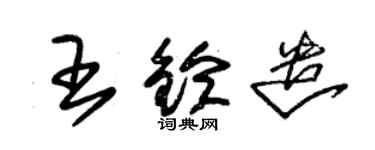 朱锡荣王铃遣草书个性签名怎么写
