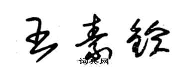 朱锡荣王素铃草书个性签名怎么写