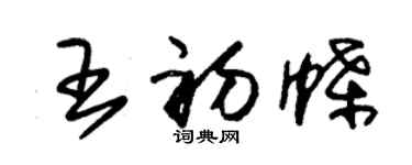 朱锡荣王初蝶草书个性签名怎么写