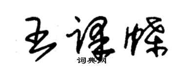 朱锡荣王译蝶草书个性签名怎么写