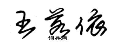朱锡荣王若依草书个性签名怎么写
