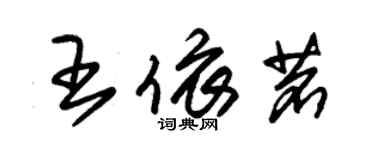 朱锡荣王依茗草书个性签名怎么写
