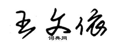 朱锡荣王文依草书个性签名怎么写