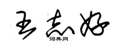 朱锡荣王志妤草书个性签名怎么写