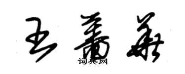 朱锡荣王蔷华草书个性签名怎么写