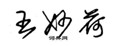 朱锡荣王妙荷草书个性签名怎么写
