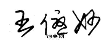 朱锡荣王优妙草书个性签名怎么写