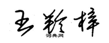 朱锡荣王羚梓草书个性签名怎么写
