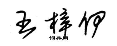 朱锡荣王梓伊草书个性签名怎么写
