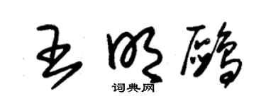 朱锡荣王明鸥草书个性签名怎么写