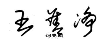 朱锡荣王善净草书个性签名怎么写