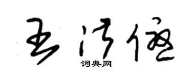 朱锡荣王淑优草书个性签名怎么写