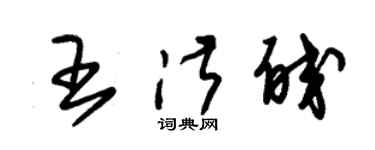 朱锡荣王淑皎草书个性签名怎么写