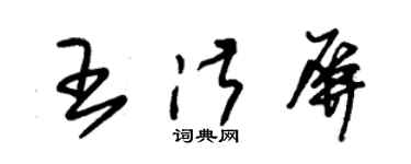 朱锡荣王淑屏草书个性签名怎么写