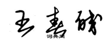 朱锡荣王春皎草书个性签名怎么写