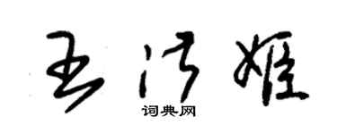 朱锡荣王淑姬草书个性签名怎么写