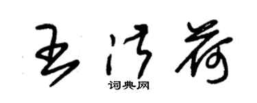 朱锡荣王淑荷草书个性签名怎么写