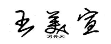 朱锡荣王美宣草书个性签名怎么写
