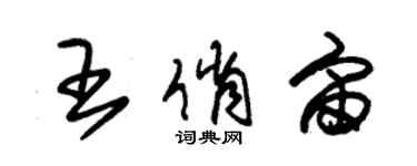朱锡荣王俏宙草书个性签名怎么写