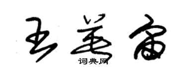 朱锡荣王英宙草书个性签名怎么写
