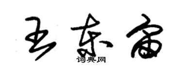 朱锡荣王东宙草书个性签名怎么写