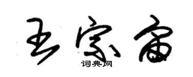 朱锡荣王宗宙草书个性签名怎么写