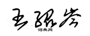 朱锡荣王绍岑草书个性签名怎么写