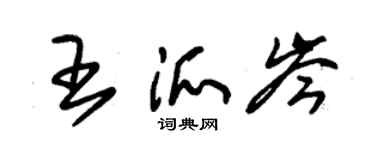 朱锡荣王派岑草书个性签名怎么写