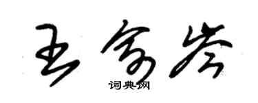 朱锡荣王俞岑草书个性签名怎么写