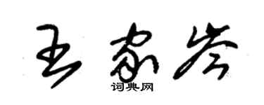 朱锡荣王家岑草书个性签名怎么写