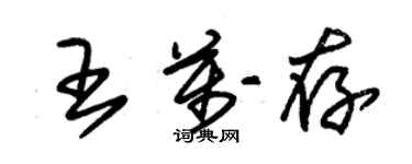 朱锡荣王万存草书个性签名怎么写