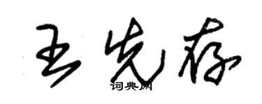 朱锡荣王先存草书个性签名怎么写