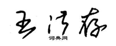 朱锡荣王淑存草书个性签名怎么写