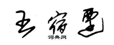 朱锡荣王宿迁草书个性签名怎么写