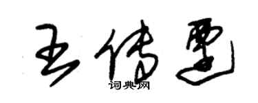 朱锡荣王传迁草书个性签名怎么写