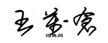 朱锡荣王万仓草书个性签名怎么写