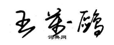 朱锡荣王万鸥草书个性签名怎么写