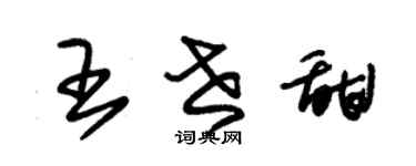 朱锡荣王世甜草书个性签名怎么写