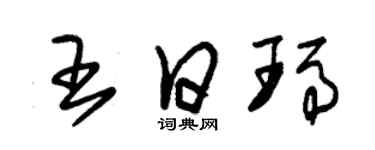 朱锡荣王日玛草书个性签名怎么写