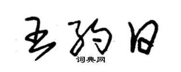 朱锡荣王约日草书个性签名怎么写