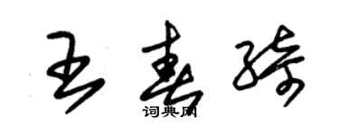 朱锡荣王春绮草书个性签名怎么写