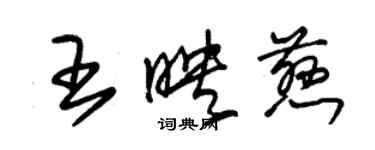 朱锡荣王映慈草书个性签名怎么写