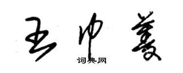 朱锡荣王巾菱草书个性签名怎么写