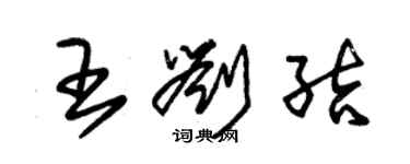 朱锡荣王刘结草书个性签名怎么写