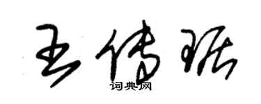 朱锡荣王传琚草书个性签名怎么写