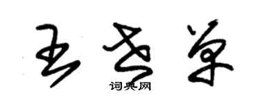 朱锡荣王世单草书个性签名怎么写