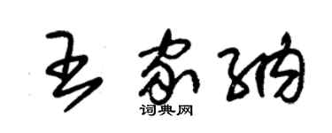 朱锡荣王家纳草书个性签名怎么写