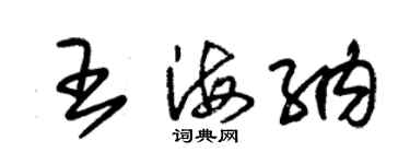 朱锡荣王海纳草书个性签名怎么写