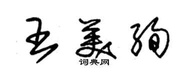 朱锡荣王美绚草书个性签名怎么写